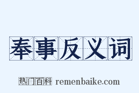 奉事反义词是什么意思的图片